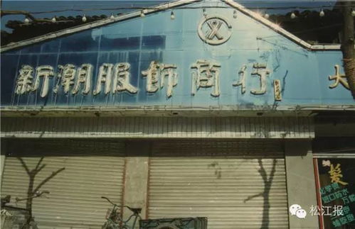 100張老照片帶你回到上世紀(jì)90年代,去逛逛那時(shí)的松江中山中路