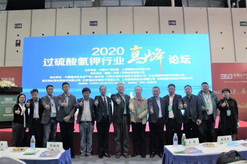 水產(chǎn)領域具有里程碑意義的一次會議,2020過硫酸氫鉀行業(yè)高峰論壇紀實
