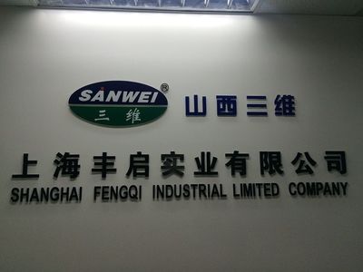 公司介紹 - 豐啟 上海豐啟實(shí)業(yè) - 九正(中國(guó)建材第一網(wǎng))